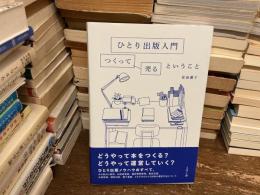 ひとり出版入門 つくって売るということ