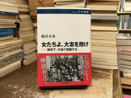 女たちよ、大志を抱け