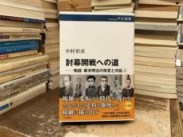 討幕開戦への道：物語 幕末明治の政変と内乱 (中公選書 168)