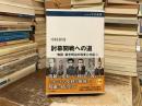 討幕開戦への道：物語 幕末明治の政変と内乱 (中公選書 168)