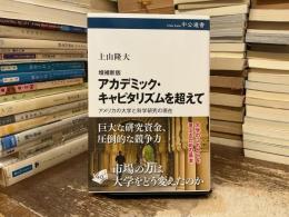 増補新版　アカデミック・キャピタリズムを超えて：アメリカの大学と科学研究の現在 (中公選書 169)
