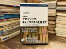 増補新版　アカデミック・キャピタリズムを超えて：アメリカの大学と科学研究の現在 (中公選書 169)