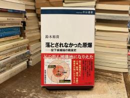 落とされなかった原爆：投下候補地の戦後史 (中公選書 162)