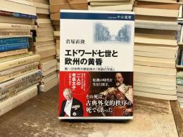 エドワード七世と欧州の黄昏：第一次世界大戦前夜の「奇跡の平和」 (中公選書 166)