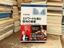 エドワード七世と欧州の黄昏：第一次世界大戦前夜の「奇跡の平和」 (中公選書 166)