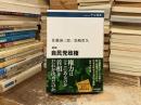 新版　自民党政権 (中公選書 163)
