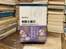 和歌と権力：後嵯峨院時代と勅撰集の政治力学 (中公選書 167)