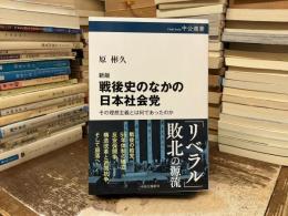 新版　戦後史のなかの日本社会党-その理想主義とは何であったのか (中公選書 161)