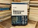 新版　戦後史のなかの日本社会党-その理想主義とは何であったのか (中公選書 161)
