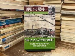 四明から蕪村へ