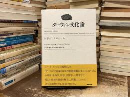 ダーウィン文化論 : 科学としてのミーム