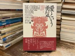 愛という勇気 : 自己間関係理論による精神療法の原理と実践