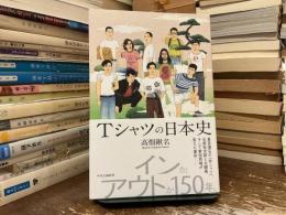 Ｔシャツの日本史
