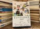 Ｔシャツの日本史