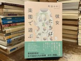 彼女たちは楽園で遊ぶ