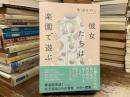 彼女たちは楽園で遊ぶ