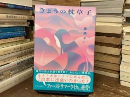 きょうの枕草子