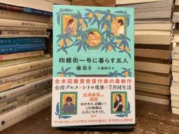 四維街一号に暮らす五人