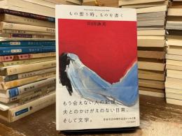 もの想う時、ものを書く