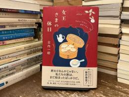 女王さまの休日