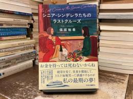 シニア・シンデレラたちのラストクルーズ