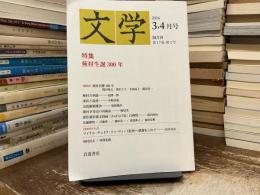 文学　2016 3,4月号