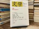 文学　2016 3,4月号