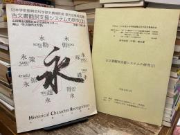 古文書翻刻支援システムの研究1、2  2冊セット