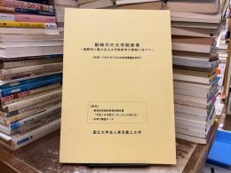 新時代の大学院教育 : 国際的に魅力ある大学院教育の構築に向けて : 答申