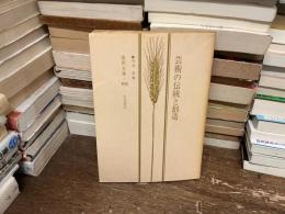 芸術の伝統と創造