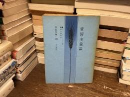 帝国主義論