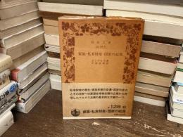 家族・私有財産・国家の起源 