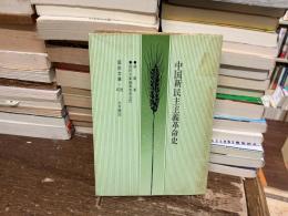 中国新民主主義革命史