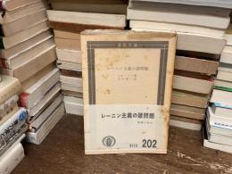 レーニン主義の諸問題