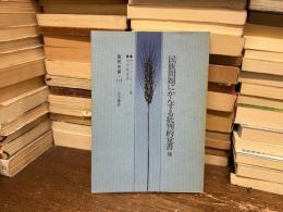 民族問題にかんする批判的覚書