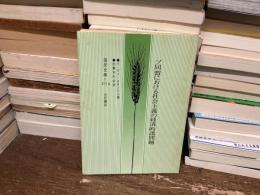 ソ同盟における社会主義の経済的諸問題