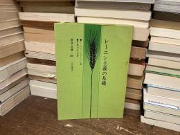 レーニン主義の基礎