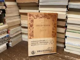 宗教生活の原初形態　上のみ