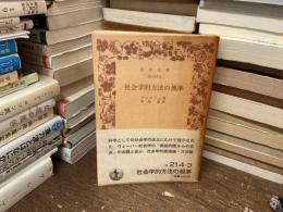 社会学的方法の規準