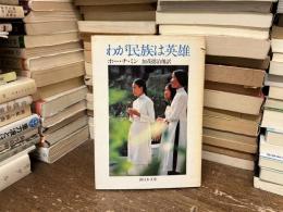 わが民族は英雄