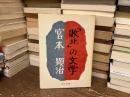 「敗北」の文学