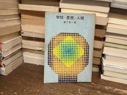 学問・思想・人間