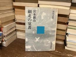 網走の覚書