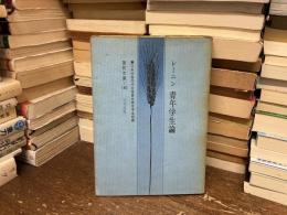 青年学生論