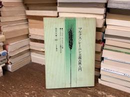 マルクス=レーニン主義古典入門