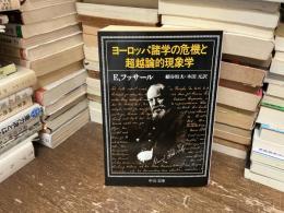 ヨーロッパ諸学の危機と超越論的現象学