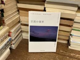 言説の領界