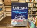 水族館の文化史 : ひと・動物・モノがおりなす魔術的世界