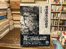 視覚都市の地政学