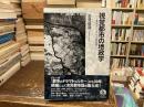 視覚都市の地政学